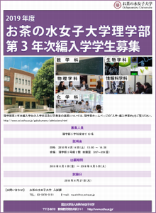 理学部第3年次編入学学生募集ポスター