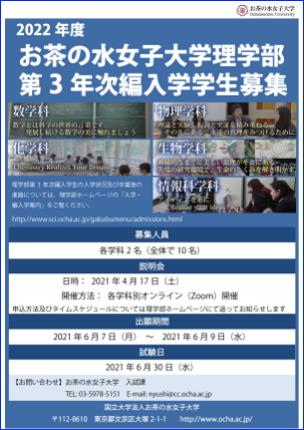 2022年度理学部第3年次編入学学生募集ポスター